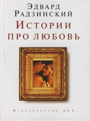 cover image of Истории про любовь